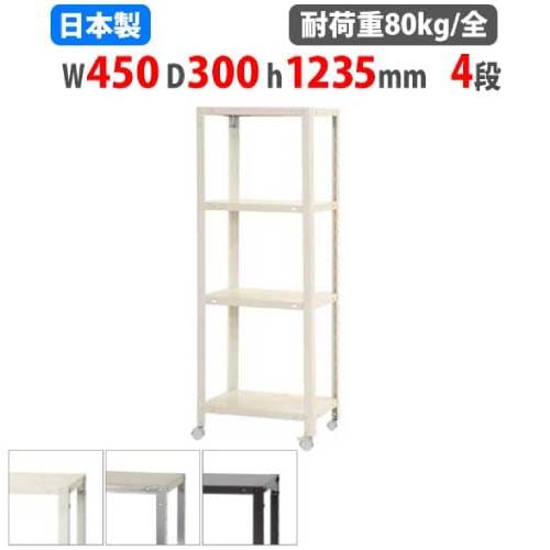 スチールラック 幅45×奥行30×高さ123.5cm 4段 80kg/全 キャスター付き NSTRK-424
