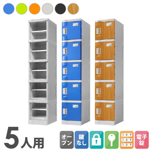 プラスチックロッカー 5人用 ロッカー 1列5段 Sサイズ C-280E-15