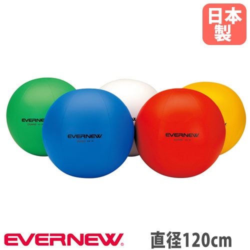 カラー大玉 エバニュー 直径120cm 軟質PVC 独立二重構造 EKA360（商品