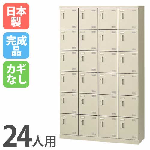 24人用シューズロッカー 4列6段 鍵なし シューズボックス シューズロッカー SLB-424-K2