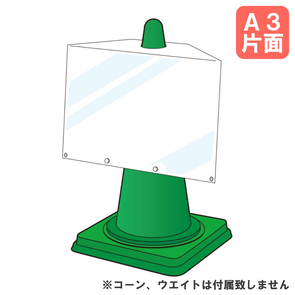 コーンサインポケットボードA3ヨコ 片面表示 コーンサイン コーン表示