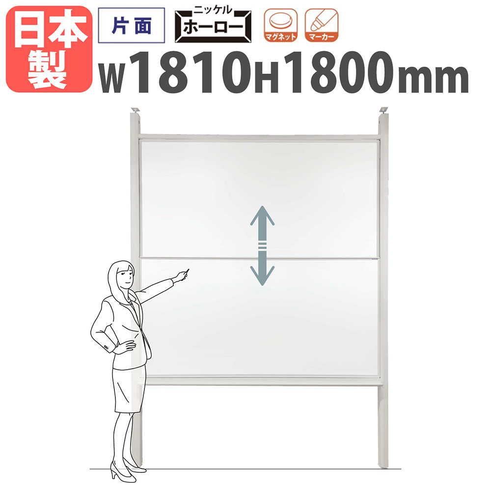 ホワイトボード つっぱり 幅1810×高さ1800mm ホーロー スライド式