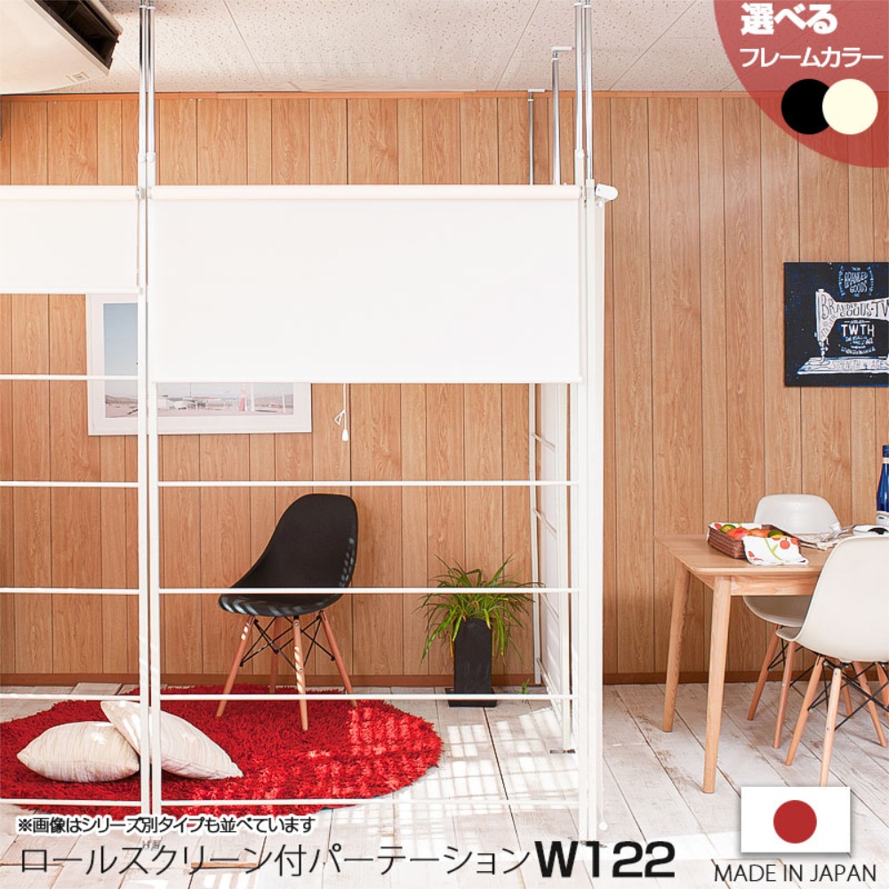 専用JJ54★在庫整理特価 パーテーション 幅122cm ロールスクリーン ロールカーテン 突っ張り