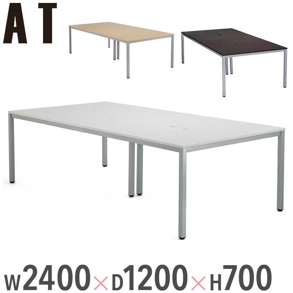 会議用テーブル ミーティングテーブル 幅2400×奥行1200×高さ700mm 配線