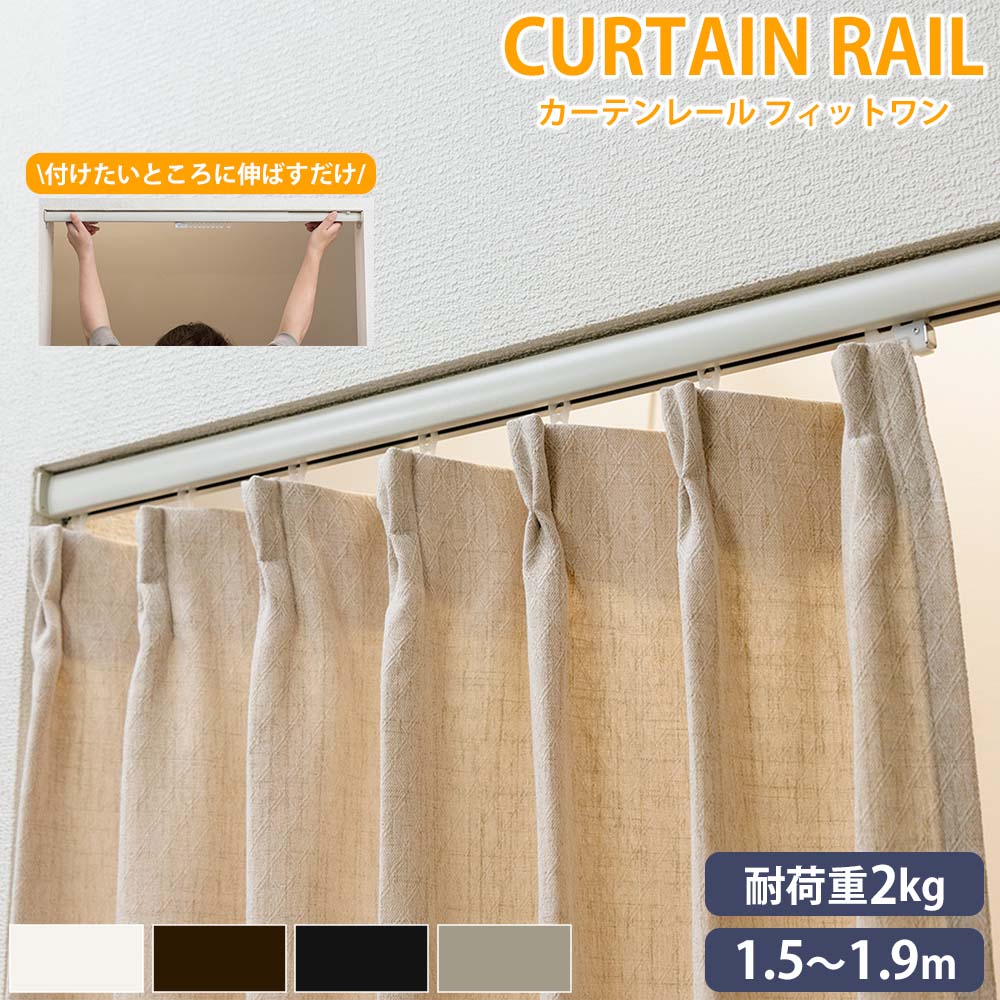 カーテンレール つっぱり式 伸縮 1.5～1.9m 間仕切り I-15-19M（商品
