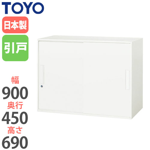 スチールキャビネット 引戸書庫 鍵付き 幅900×奥行450×高さ690mm V945-07S 東洋事務器工業