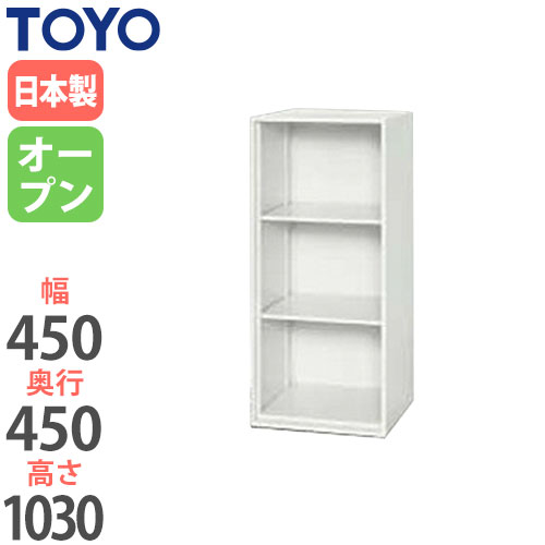 スチールキャビネット オープン書庫 幅450×奥行450×高さ1030mm V445-10K 東洋事務器工業