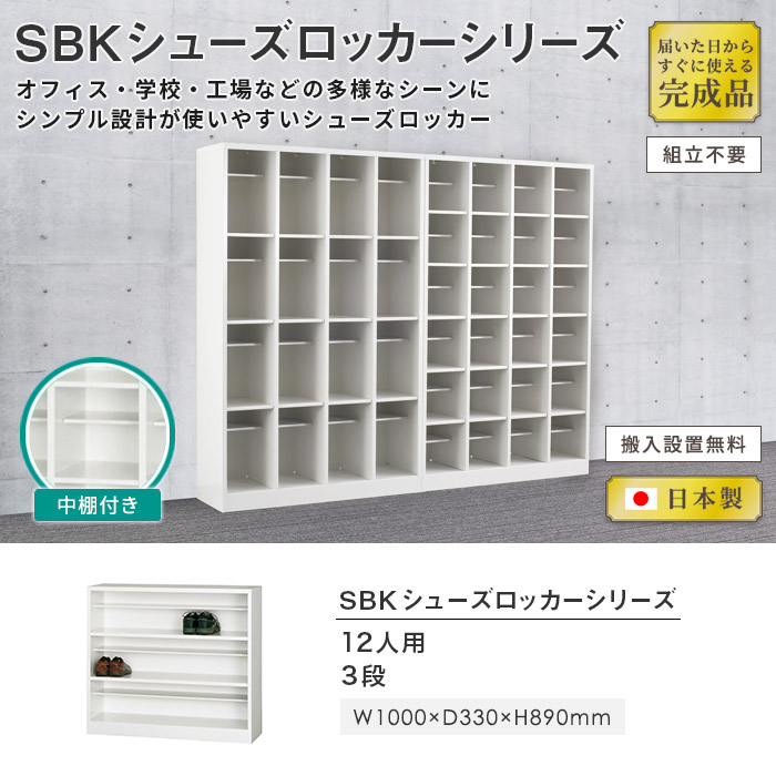 シューズボックス 12人用 3段 ロッカー シューズロッカー SBK-3（商品