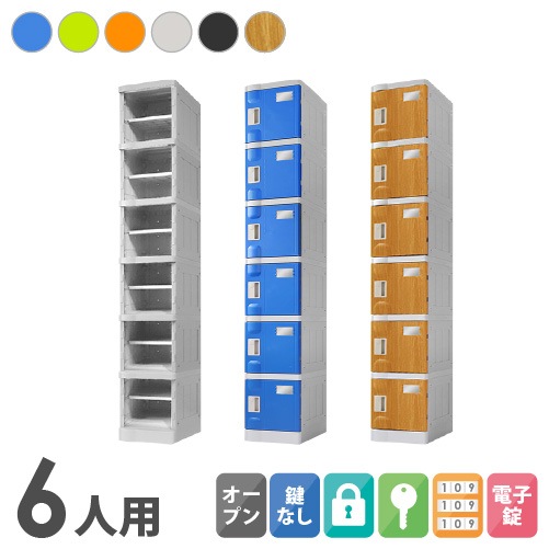 プラスチックロッカー 6人用 ロッカー 1列6段 Sサイズ C-280E-16
