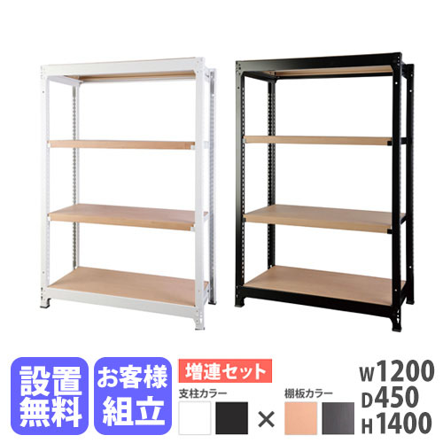 増連用 スチールラック 4段 幅1200×奥行450×高さ1400mm 耐荷重200kg/段