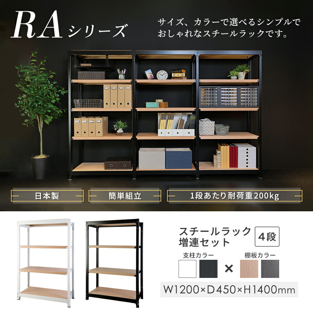 増連用 スチールラック 4段 幅1200×奥行450×高さ1400mm 耐荷重200kg/段