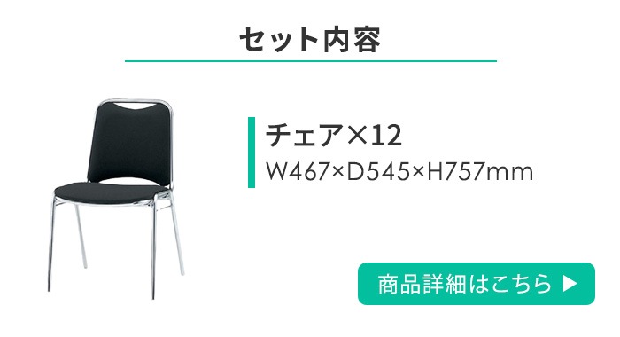 スタッキングチェア 12脚 スタッキングチェア 12脚セット