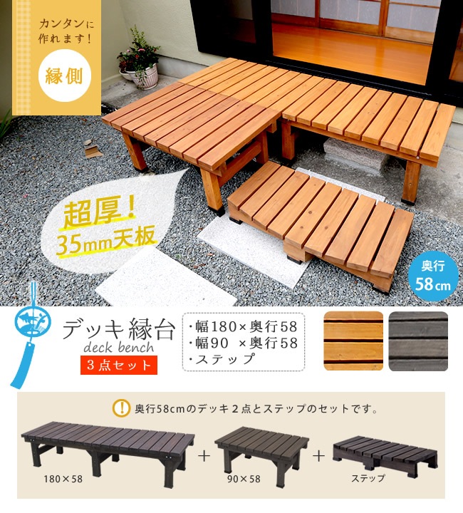 縁台 連結3点セット 幅180×奥行58cm 木製 デッキ縁台 DE-18058-3PSET