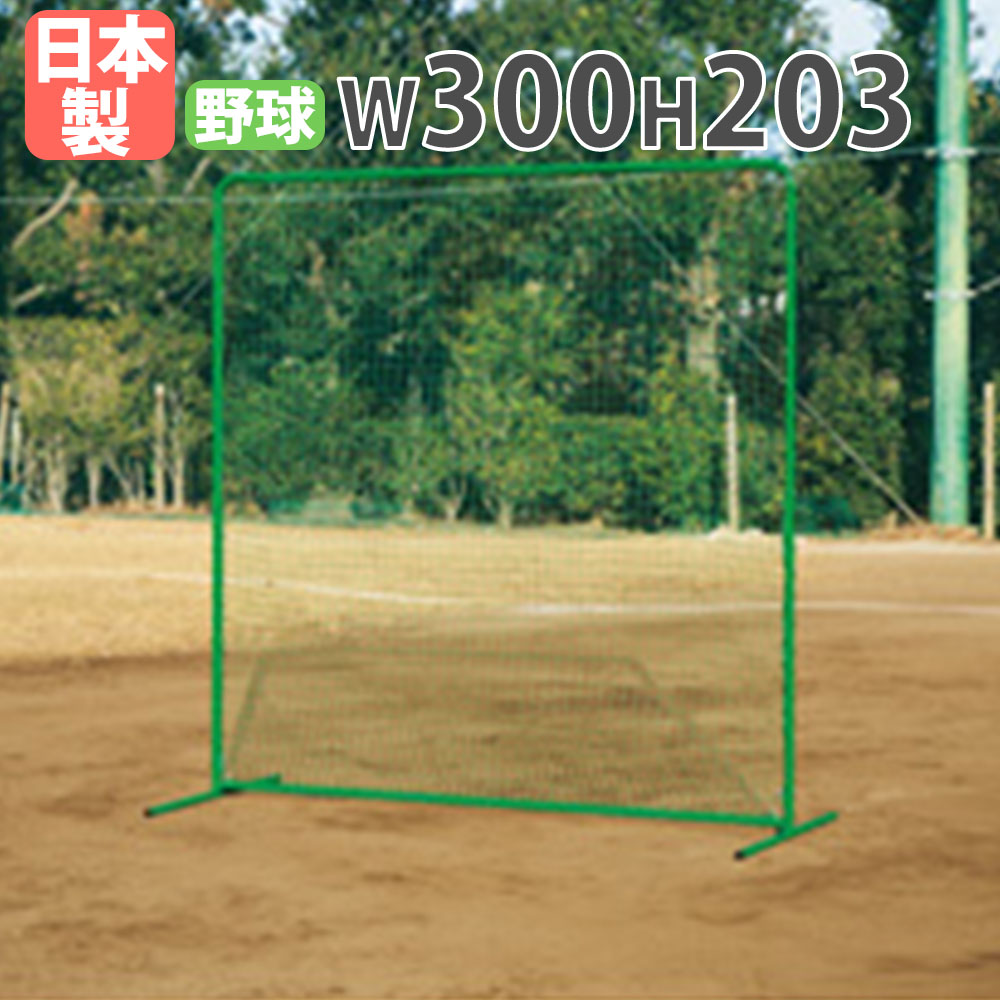 防球ネット トーエイライト 幅300×高さ203cm ベースボールネット 防球