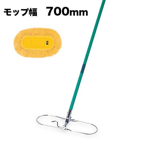 ホールモップ 幅700mm モップ ダスター フロアワイパー CL-333-240S