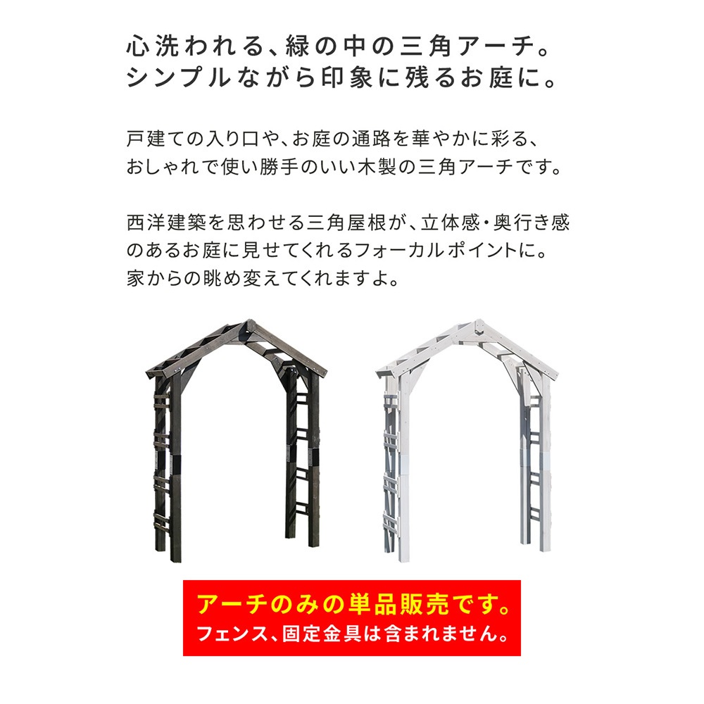 アーチ 三角屋根 ガーデンアーチ パーゴラ 藤棚 TR-2100（商品番号：su