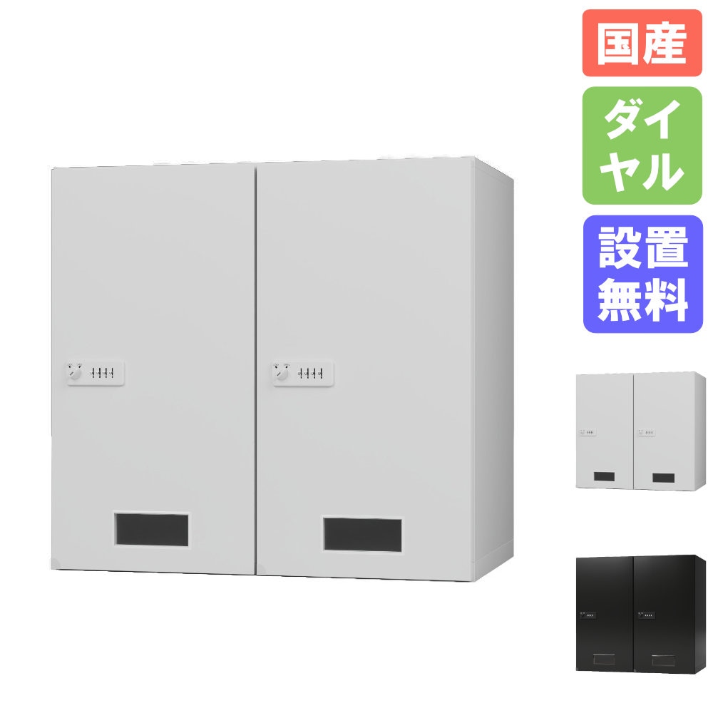 上置き 2列1段 窓付き ダイヤル錠 セルフクローク SC-UW9021（商品番号