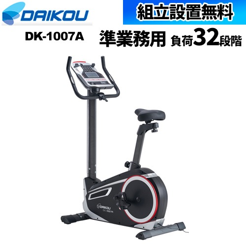 【組立設置無料】 アップライトバイク フィットネス トレーニング バイク ダイエット リハビリ 介護 医療 福祉 施設 準業務用 介護 施設 マシン DK-1007A
