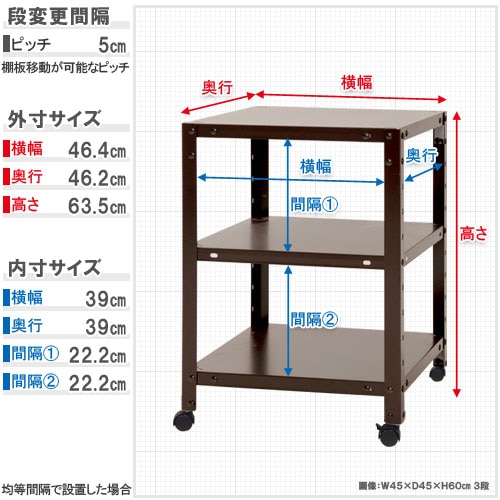 スチールラック 幅45×奥行45×高さ63.5cm 3段 80kg/全 キャスター付き