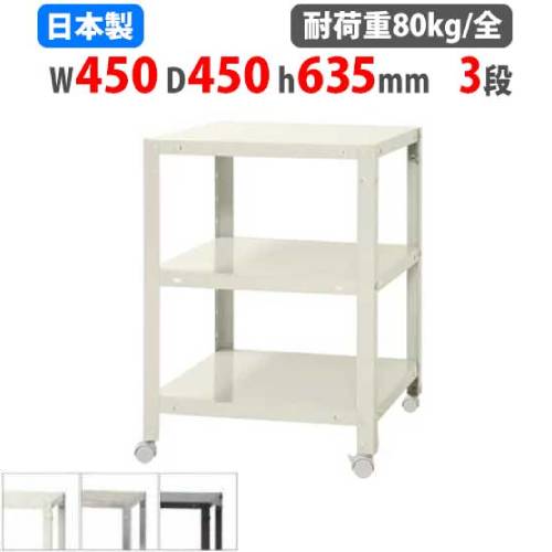 スチールラック 幅45×奥行45×高さ63.5cm 3段 80kg/全 キャスター付き NSTRK-127