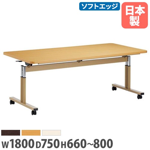 ダイニングテーブル 幅1800×奥行750mm 抗菌 昇降式 スタッキングテーブル FIT-1875S