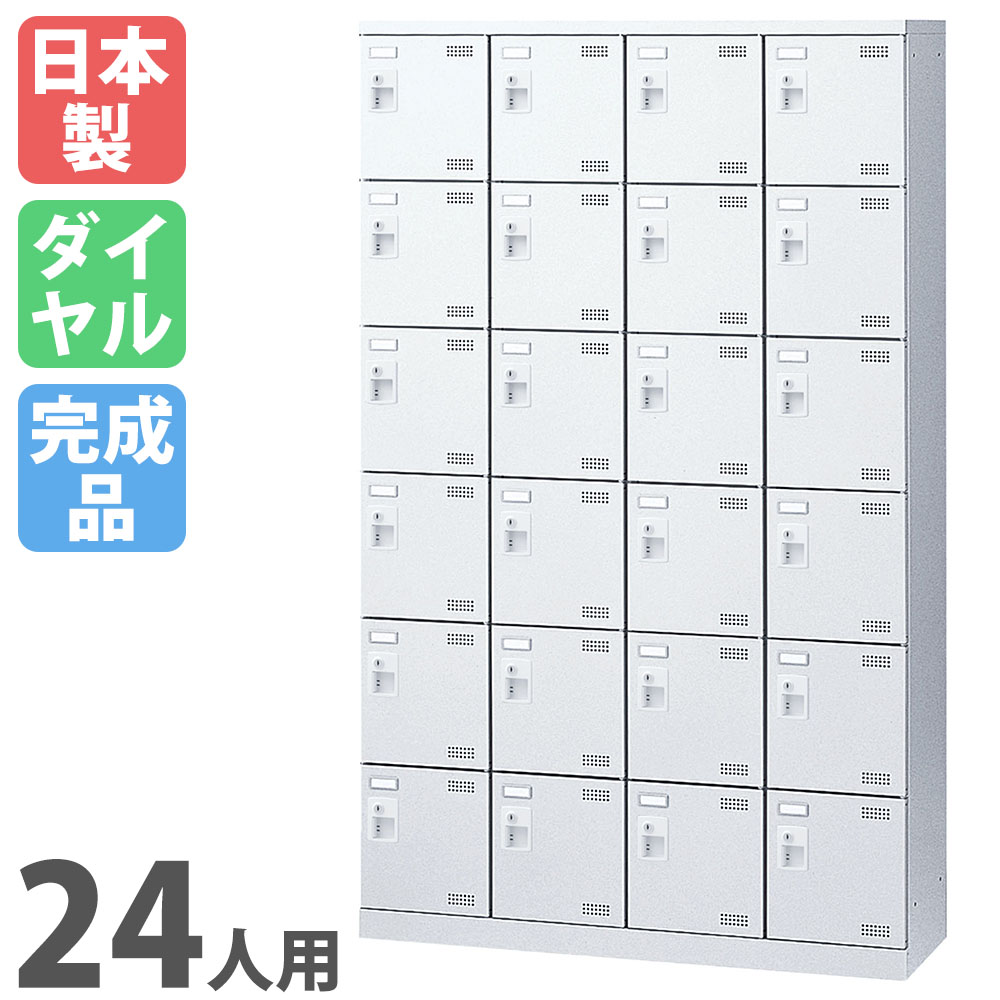シューズロッカー 24人用 4列6段 ダイヤルロッカー 鍵付き SLBW-424-D3