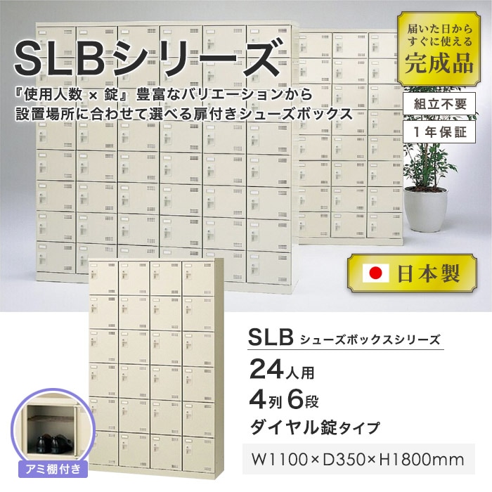 24人用ロッカー ダイヤル錠 シューズロッカー 幅90 奥45 高さ