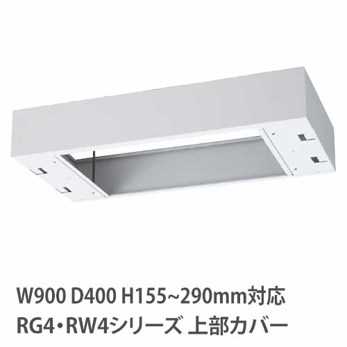上部カバー 高さ155～290mm RG・RWシリーズ 幅900×奥行400mm用 収納庫用 RW4-TKH