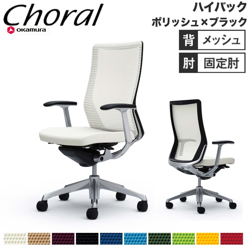 オフィスチェア オカムラ コーラル ハイバック メッシュタイプ CQ45BR 