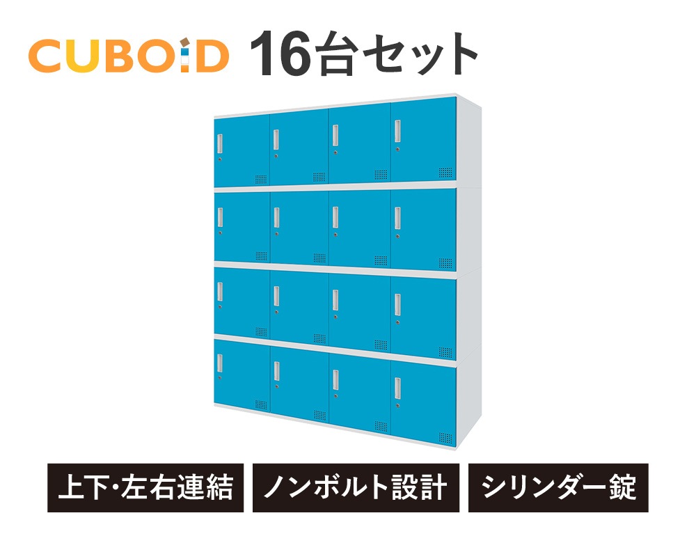 ロッカー ボックス 16人用 4列4段 高さ450mm CUB-3545-S16（商品番号