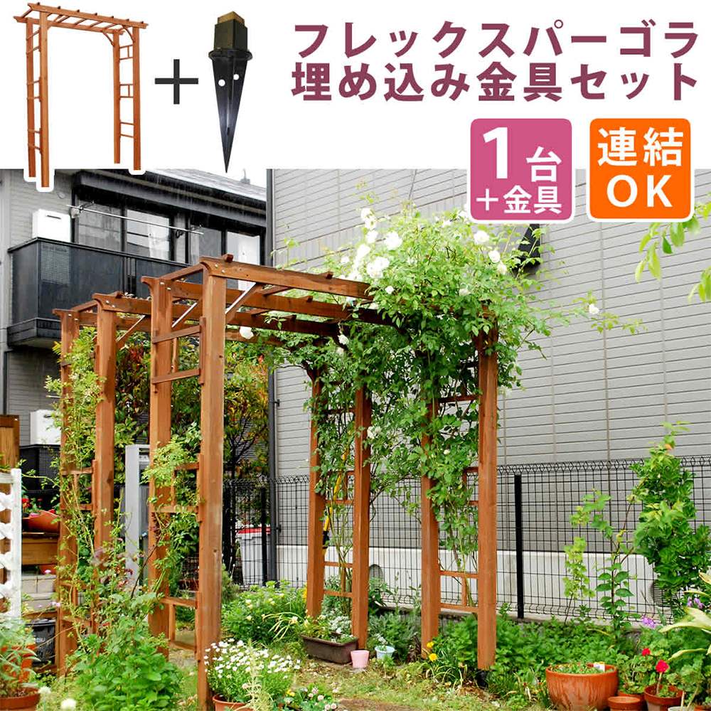 アーチ 木製 調整 連結可 金具セット FLPG-R1900UB-SET（商品番号：su
