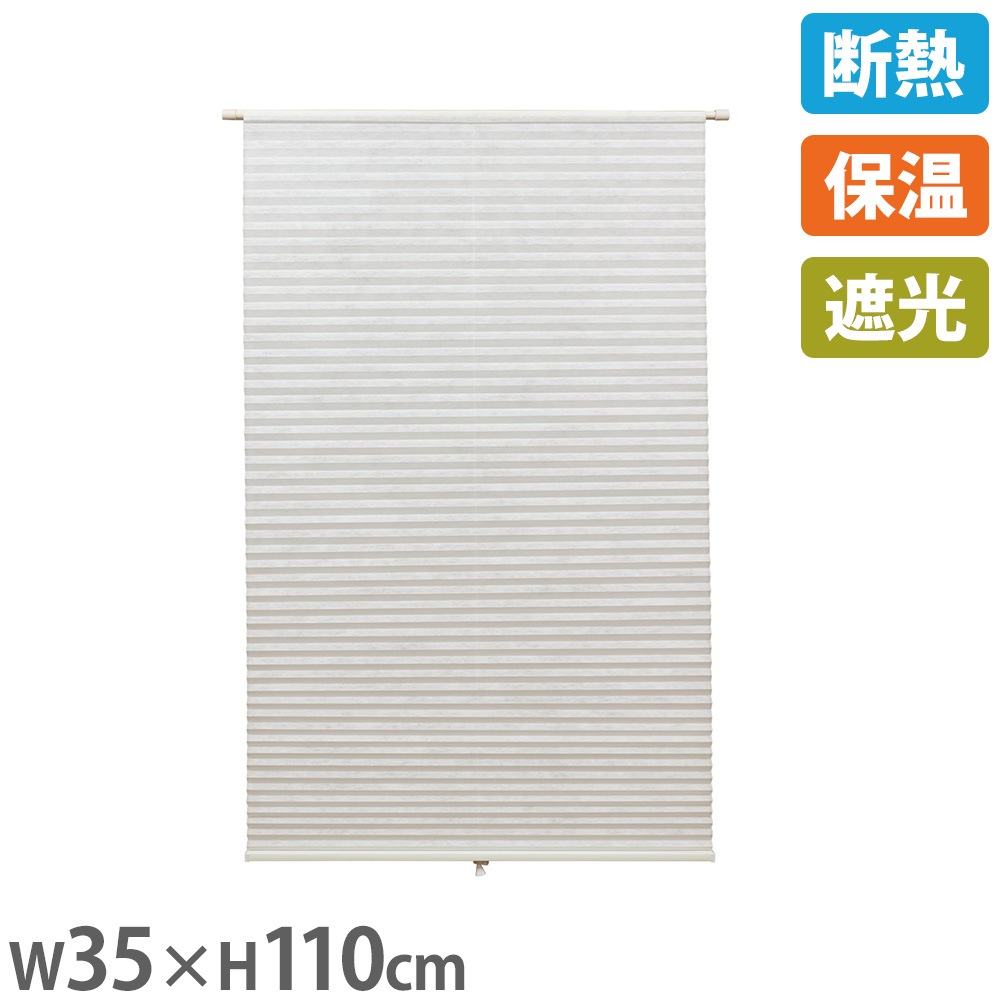 遮光ブラインド ハニカムシェード 181×109 ハニカムブラインド 遮光 幅35×高さ110cm フリーカット ハニカム
