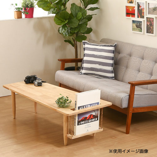 センターテーブル 幅1200×奥行500×高さ365mm マガジンラック付き 天然