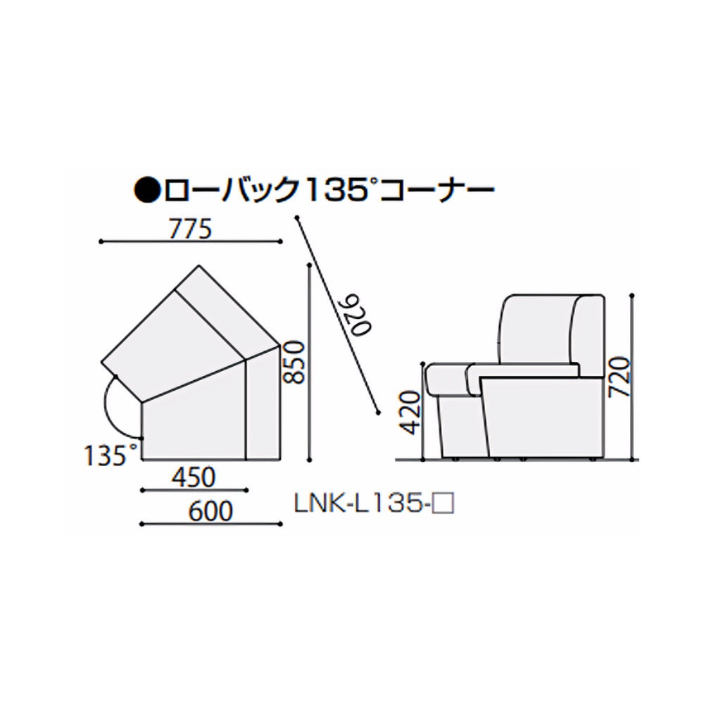 ソファ 幅920×奥行600×高さ720mm ローバック 135°コーナー ソファー