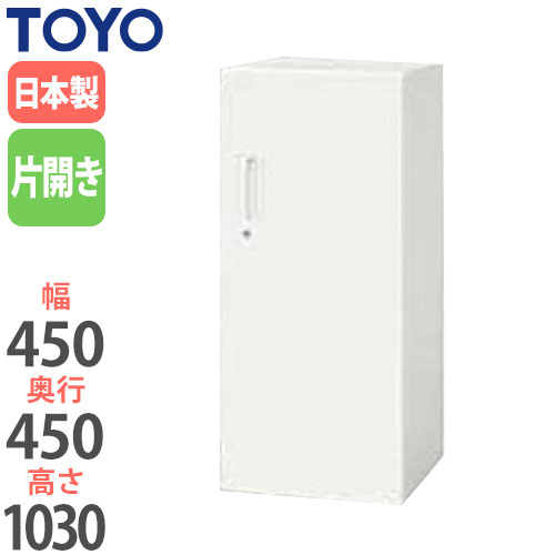 スチールキャビネット 片開き書庫 鍵付き 幅450×奥行450×高さ1030mm V445-11H 東洋事務器工業