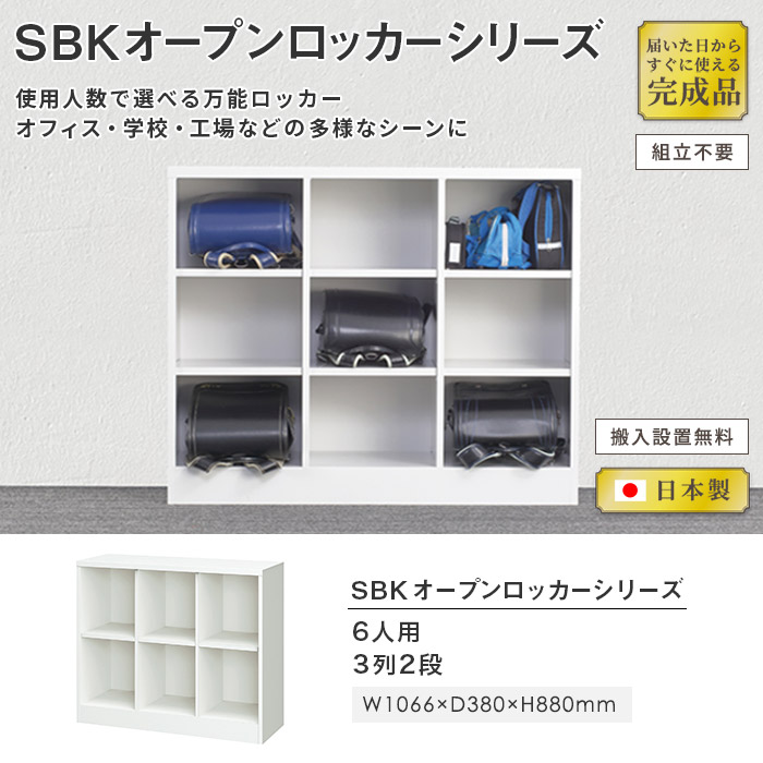 ロッカー 6人用 3列2段 シューズボックス 下駄箱 SBK-32（商品番号：43