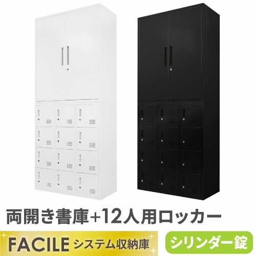 書庫 セット 両開き ロッカー 12人用 FH-R12-2