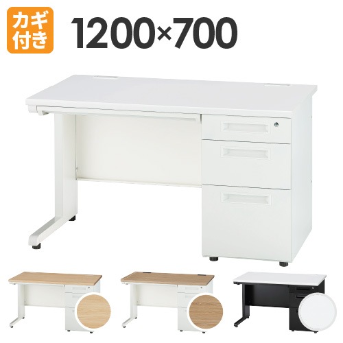 片袖机 オフィスデスク 幅1200×奥行700mm 左右段数選択式 GSD-127