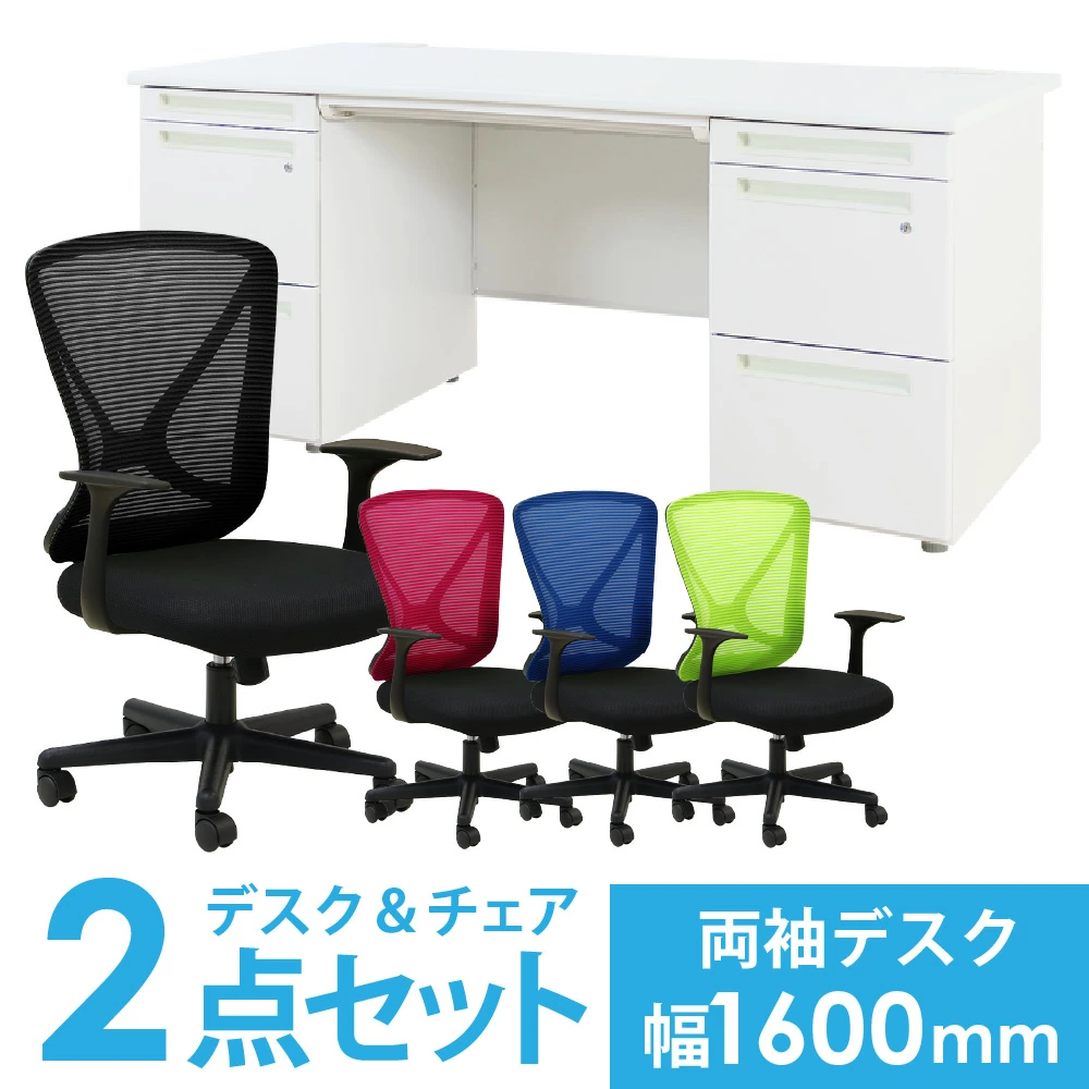 デスク チェア セット 両袖机 幅1600mm 3段袖×3段袖 LRD-167-S18