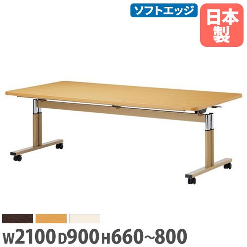 ダイニングテーブル 幅2100×奥行900mm 抗菌 昇降式 スタッキングテーブル FIT-2190S