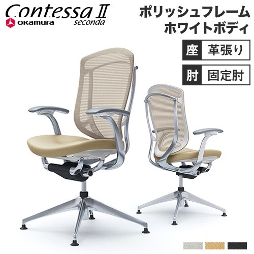 ゴンダ コンテッサ セコンダ オフィスチェア オカムラ CC43FW-FPT（商品番号