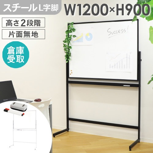 倉庫受取限定】 ホワイトボード 脚付き スチール 幅1200×高さ900mm WB