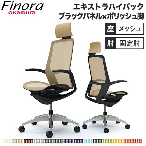 フィノラ Finora オフィスチェア オカムラ C74AAR（商品番号：56