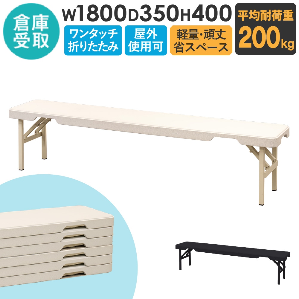 倉庫受取限定】 折りたたみベンチ 幅1800mm フォールディングベンチ