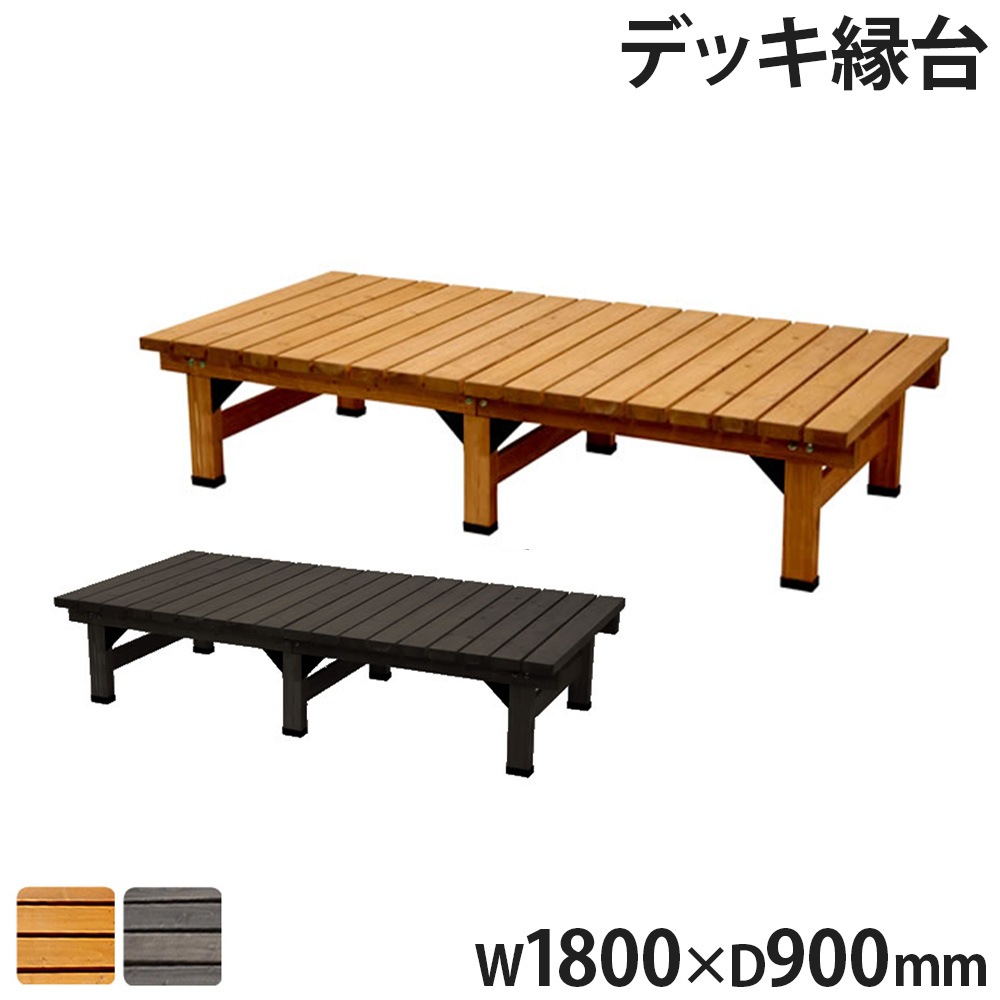 縁台 幅180×奥行90cm 木製 デッキ縁台 ベンチ DE-18090（商品番号：su