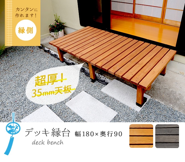 縁台 幅180×奥行90cm 木製 デッキ縁台 ベンチ DE-18090（商品番号：su