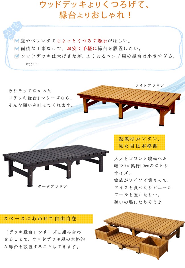 縁台 幅180×奥行90cm 木製 デッキ縁台 ベンチ DE-18090（商品番号：su