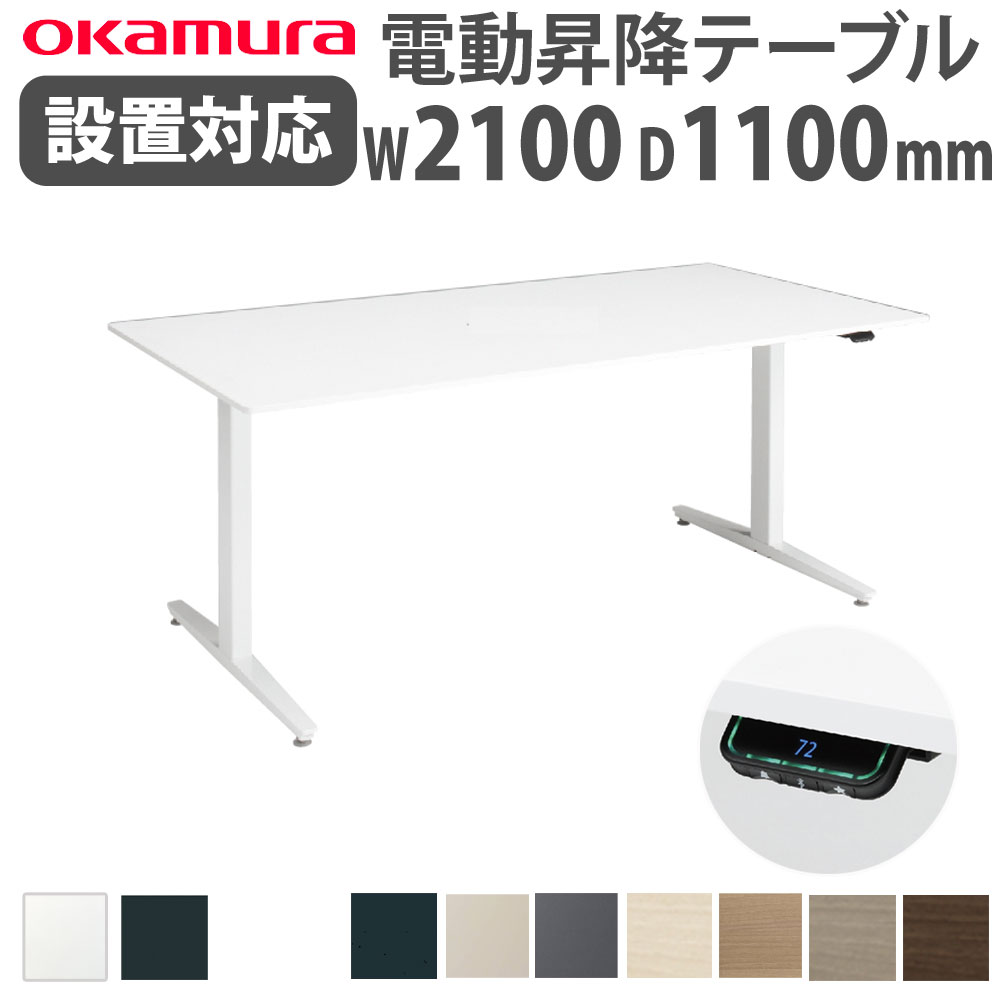 スイフト Swift 電動昇降デスク オカムラ スイフトデスク(Swift) 電動上下昇降ワークデスク 平机