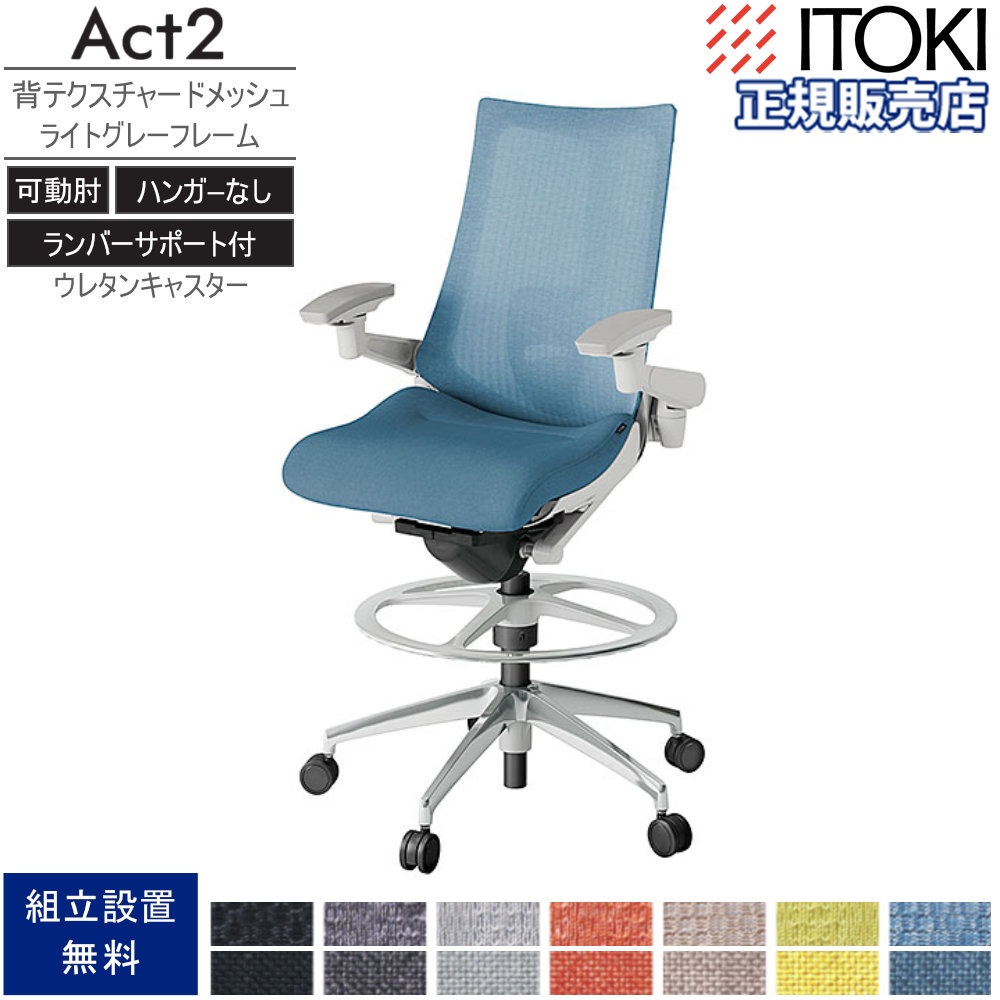オフィスチェア イトーキ アクト2 背テクスチャードメッシュ 4D可動肘