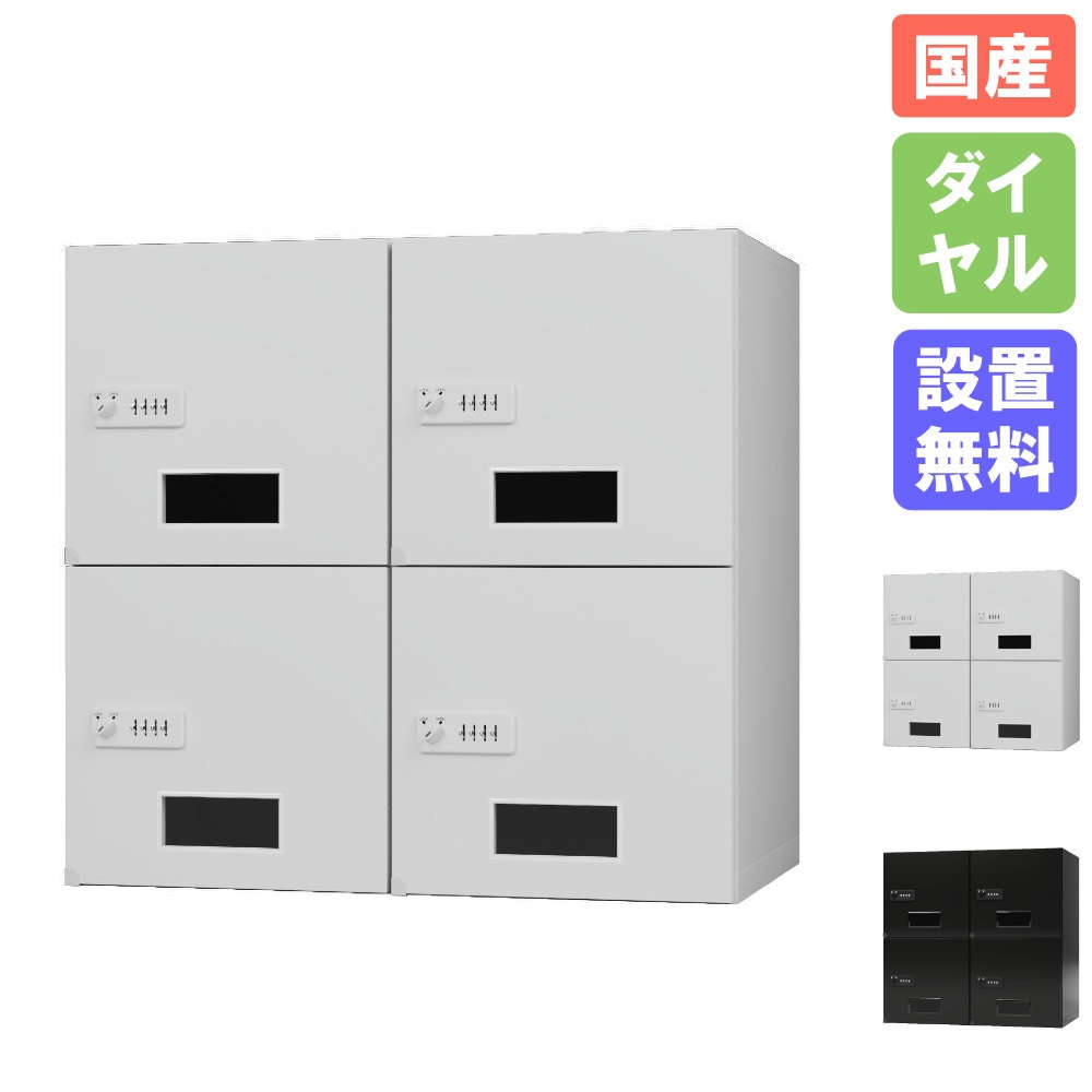 上置き 2列2段 窓付き ダイヤル錠 セルフクローク SC-UW9022（商品番号